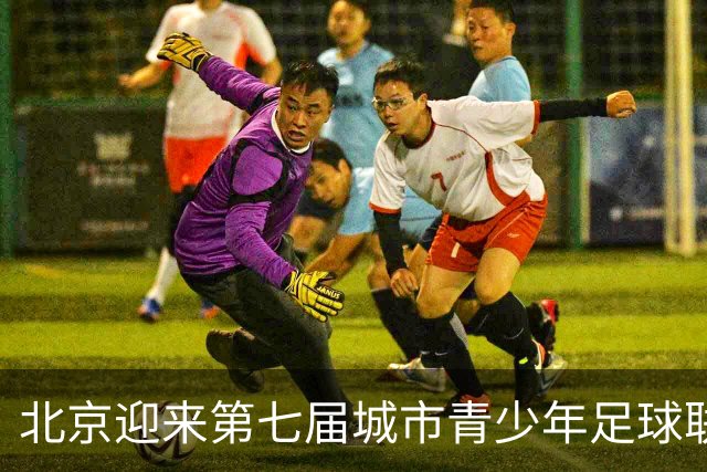 北京迎来第七届城市青少年足球联赛盛宴